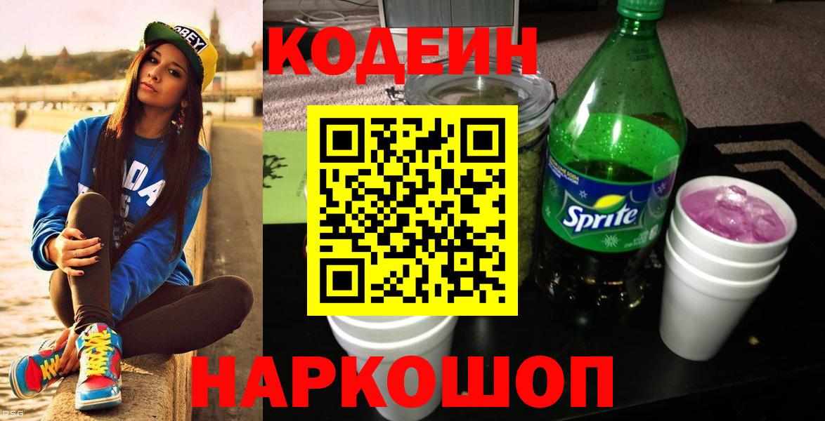 Codein Purple Drank  Вход с VPN  Котельники  Кодеиновый сироп Lean Purple Drank 